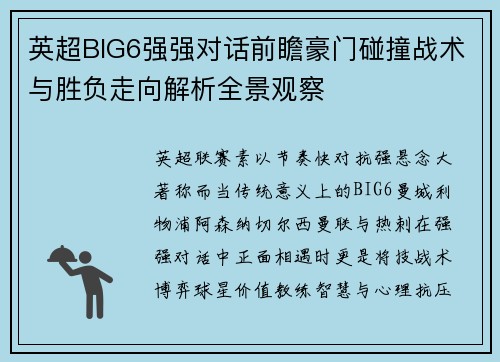 英超BIG6强强对话前瞻豪门碰撞战术与胜负走向解析全景观察