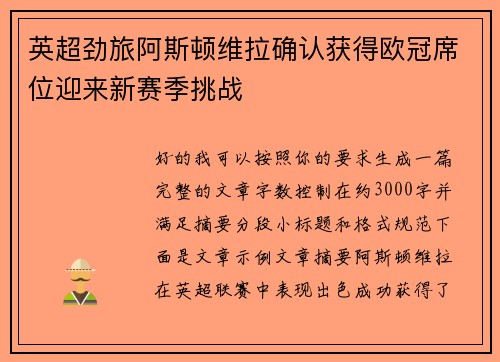 英超劲旅阿斯顿维拉确认获得欧冠席位迎来新赛季挑战