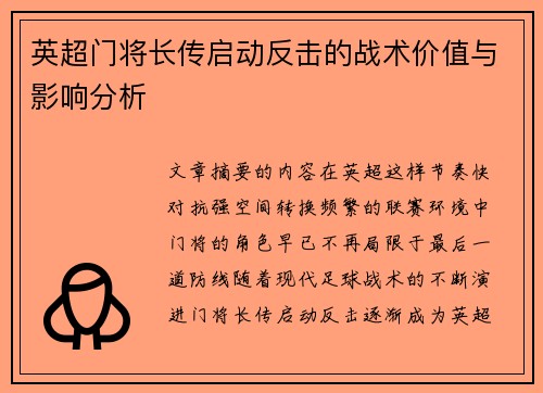 英超门将长传启动反击的战术价值与影响分析