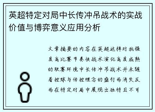 英超特定对局中长传冲吊战术的实战价值与博弈意义应用分析
