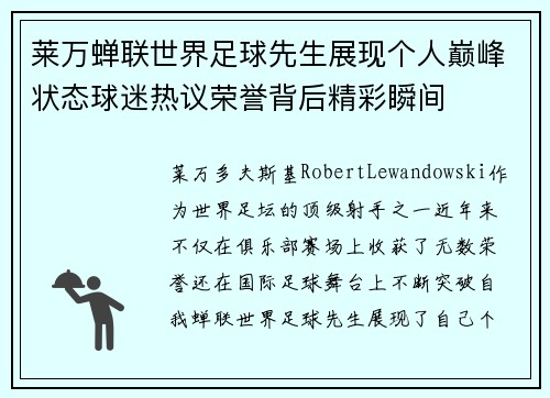 莱万蝉联世界足球先生展现个人巅峰状态球迷热议荣誉背后精彩瞬间