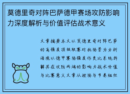 莫德里奇对阵巴萨德甲赛场攻防影响力深度解析与价值评估战术意义