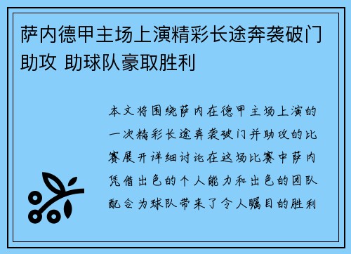 萨内德甲主场上演精彩长途奔袭破门助攻 助球队豪取胜利