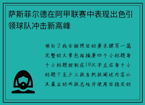 萨斯菲尔德在阿甲联赛中表现出色引领球队冲击新高峰