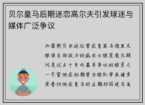 贝尔皇马后期迷恋高尔夫引发球迷与媒体广泛争议
