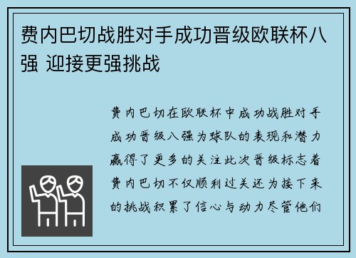 费内巴切战胜对手成功晋级欧联杯八强 迎接更强挑战