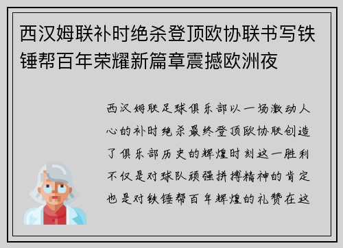 西汉姆联补时绝杀登顶欧协联书写铁锤帮百年荣耀新篇章震撼欧洲夜