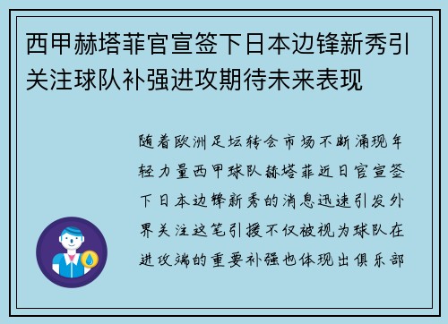 西甲赫塔菲官宣签下日本边锋新秀引关注球队补强进攻期待未来表现 西甲赫塔菲官宣签下日本边锋新秀引关注球队补强进攻期待未来表现