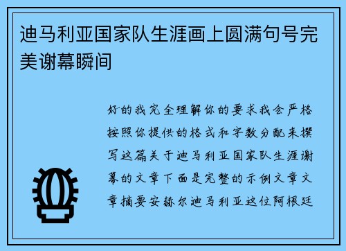 迪马利亚国家队生涯画上圆满句号完美谢幕瞬间