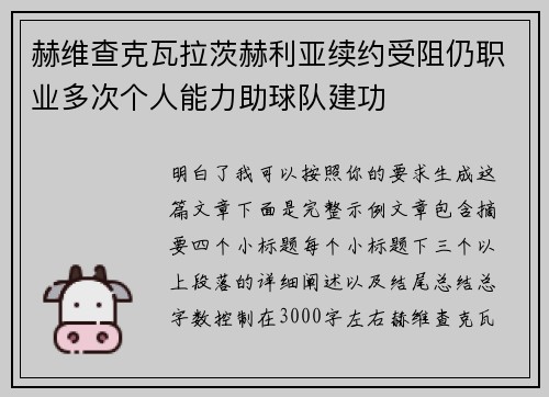赫维查克瓦拉茨赫利亚续约受阻仍职业多次个人能力助球队建功 赫维查克瓦拉茨赫利亚续约受阻仍职业多次个人能力助球队建功