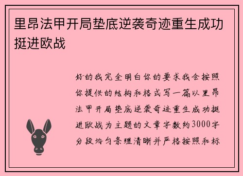里昂法甲开局垫底逆袭奇迹重生成功挺进欧战
