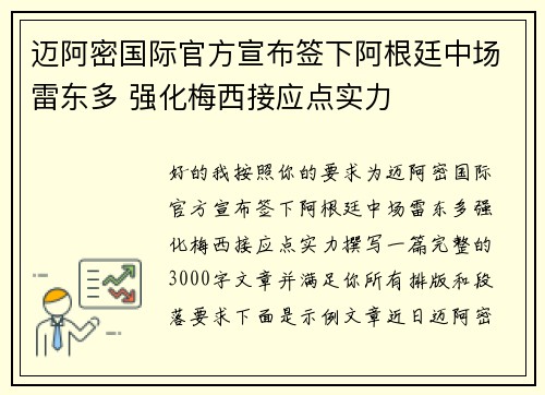 迈阿密国际官方宣布签下阿根廷中场雷东多 强化梅西接应点实力