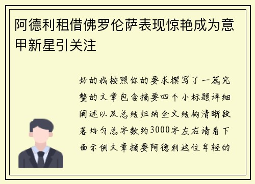 阿德利租借佛罗伦萨表现惊艳成为意甲新星引关注