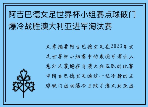 阿吉巴德女足世界杯小组赛点球破门爆冷战胜澳大利亚进军淘汰赛 阿吉巴德女足世界杯小组赛点球破门爆冷战胜澳大利亚进军淘汰赛