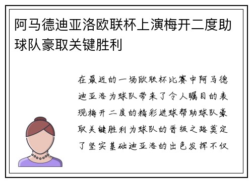 阿马德迪亚洛欧联杯上演梅开二度助球队豪取关键胜利