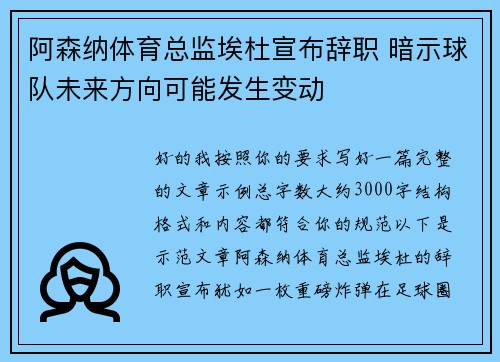 阿森纳体育总监埃杜宣布辞职 暗示球队未来方向可能发生变动