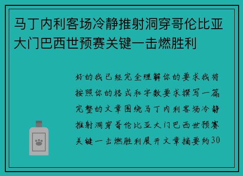 马丁内利客场冷静推射洞穿哥伦比亚大门巴西世预赛关键一击燃胜利 马丁内利客场冷静推射洞穿哥伦比亚大门巴西世预赛关键一击燃胜利