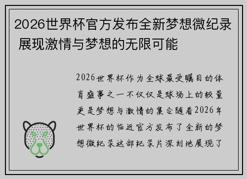 2026世界杯官方发布全新梦想微纪录 展现激情与梦想的无限可能