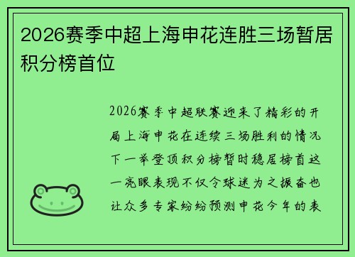 2026赛季中超上海申花连胜三场暂居积分榜首位