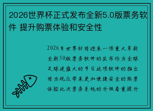 2026世界杯正式发布全新5.0版票务软件 提升购票体验和安全性