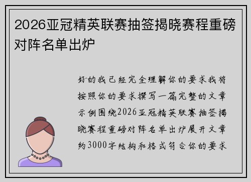 2026亚冠精英联赛抽签揭晓赛程重磅对阵名单出炉