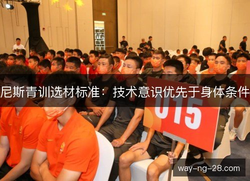 尼斯青训选材标准：技术意识优先于身体条件