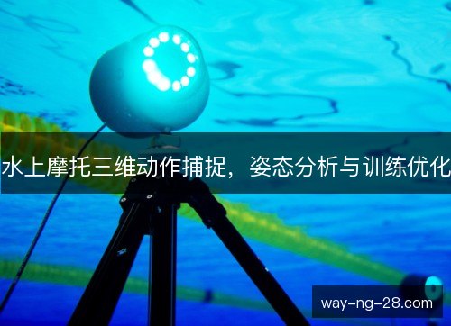 水上摩托三维动作捕捉，姿态分析与训练优化